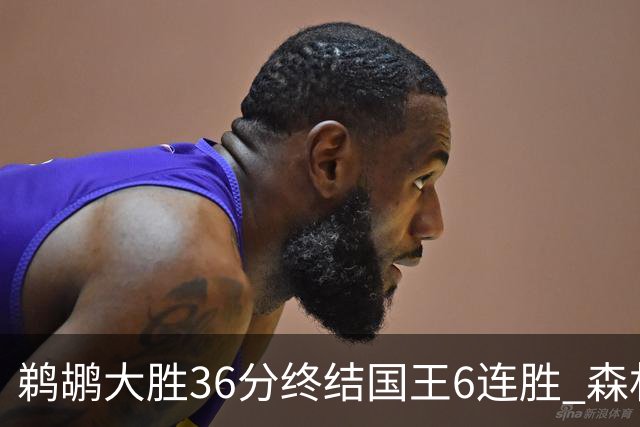 鹈鹕大胜36分终结国王6连胜 森林狼大胜尼克斯
